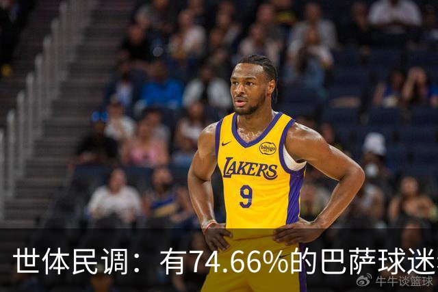 世体民调：有74.66%的巴萨球迷希望弗洛伦蒂诺留任