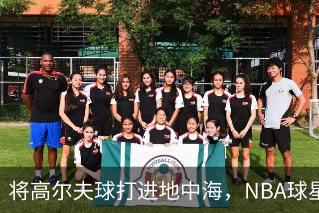 将高尔夫球打进地中海，NBA球星詹姆斯惹官司，意大利协会：已起诉，按刑法或判2-6年