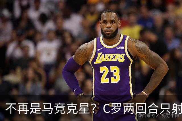 不再是马竞克星？C罗两回合只射门2次 没进球
