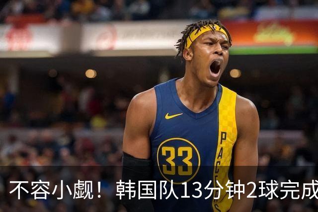 不容小觑！韩国队13分钟2球完成逆转 世界杯三连胜欧洲球队