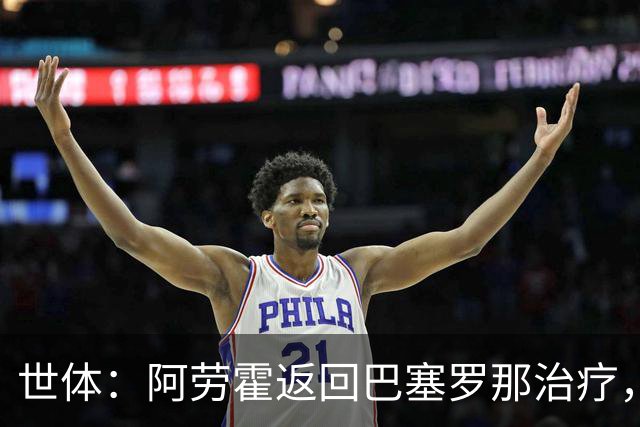 世体：阿劳霍返回巴塞罗那治疗，乌拉圭队认为他可以出战沙特