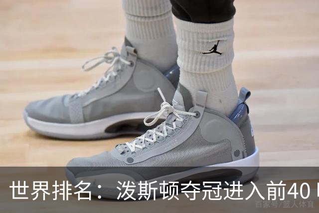 世界排名：泼斯顿夺冠进入前40 哈顿上升到21位