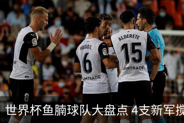 世界杯鱼腩球队大盘点 4支新军搅局者盼奇迹
