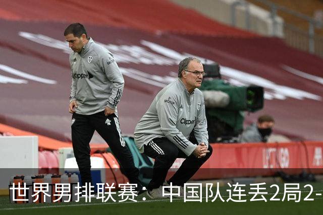 世界男排联赛：中国队连丢2局2-3不敌斯洛文尼亚