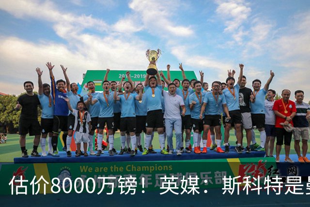 估价8000万镑！英媒：斯科特是曼联与红军目标，樱桃决心今夏留人