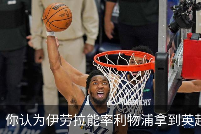你认为伊劳拉能率利物浦拿到英超冠军吗？泰勒·亚当斯：绝对能！
