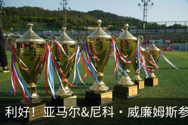 利好！亚马尔&尼科·威廉姆斯参与合练 首战出场几率大增