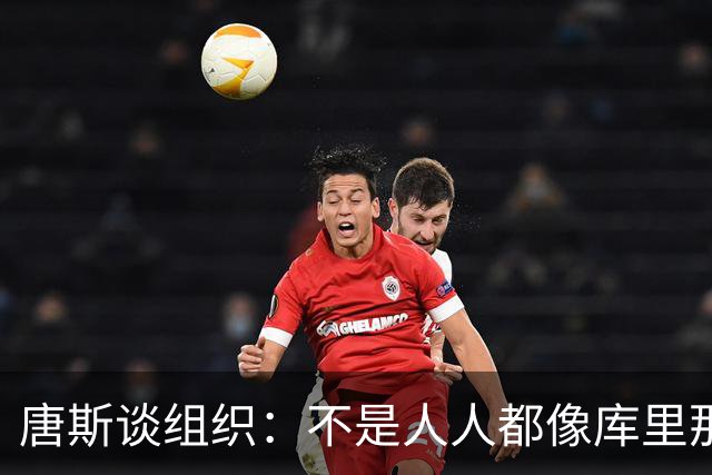 唐斯谈组织：不是人人都像库里那么准 球的转移能创造更好的机会