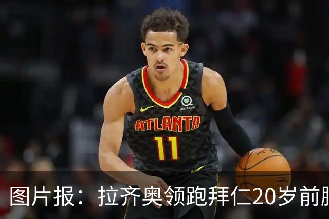 图片报：拉齐奥领跑拜仁20岁前腰扬森争夺战，预计转会费数百万欧