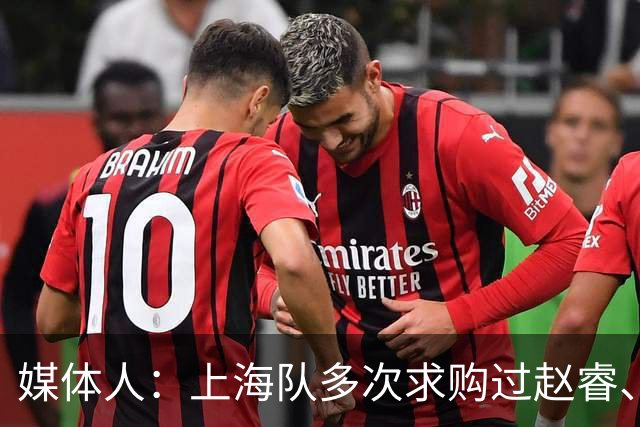 媒体人：上海队多次求购过赵睿、周琦，但溢价太高，无奈放弃