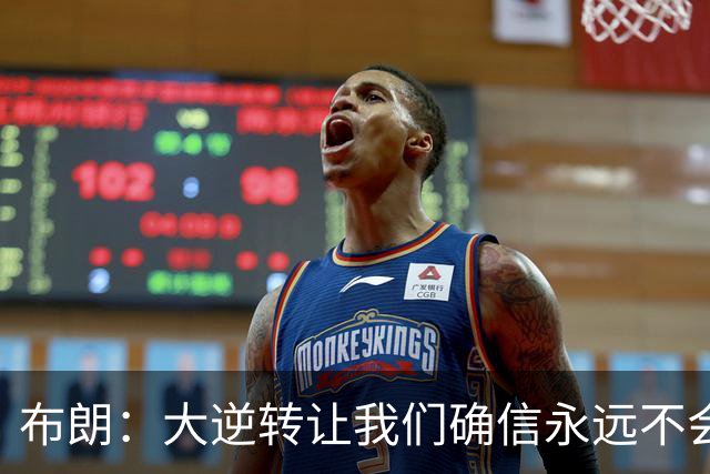 布朗：大逆转让我们确信永远不会出局 更加坚信过程与彼此