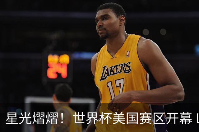 星光熠熠！世界杯美国赛区开幕 Lisa热舞献唱氛围热烈