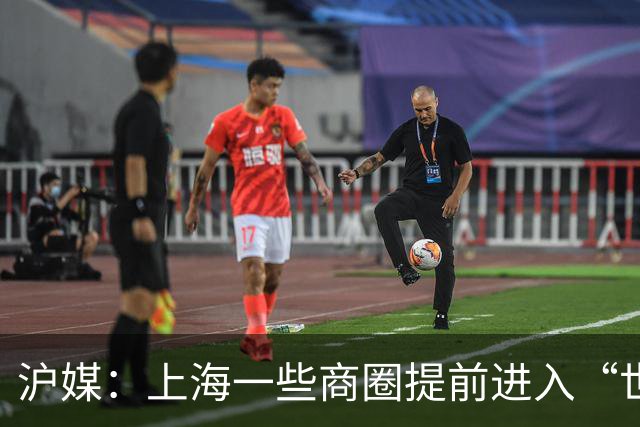沪媒：上海一些商圈提前进入“世界杯时间”，酒吧街改卖早午餐