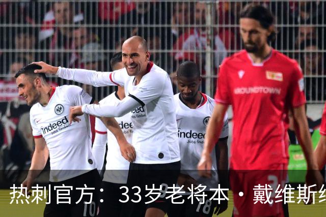 热刺官方：33岁老将本·戴维斯续约1年，效力球队13年