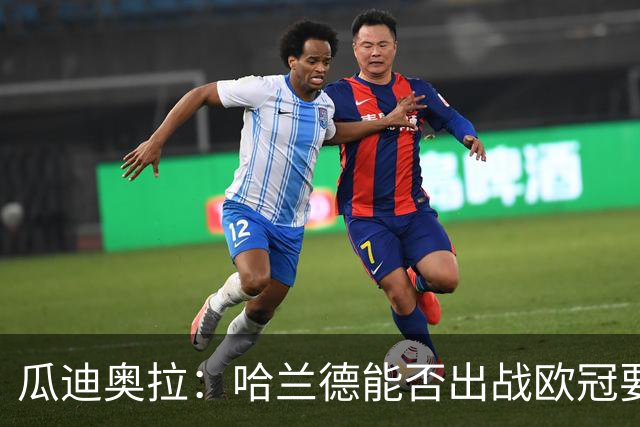 瓜迪奥拉：哈兰德能否出战欧冠要看评估