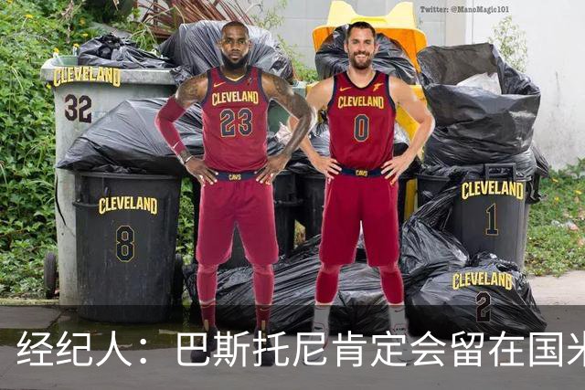 经纪人：巴斯托尼肯定会留在国米，他对自己的处境感到非常满意