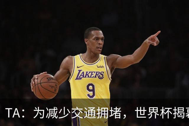 TA：为减少交通拥堵，世界杯揭幕战时墨西哥城将停课+居家办公